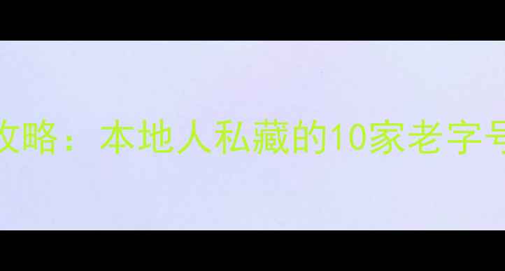 图片 🌟苏州必吃美食攻略：本地人私藏的10家老字号+网红打卡地🍜1