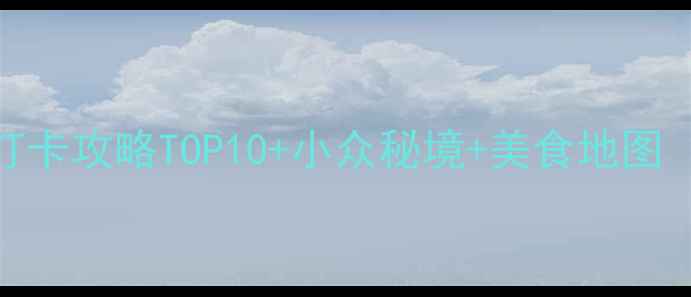 苏州必玩市区打卡攻略TOP10小众秘境美食地图附交通攻略