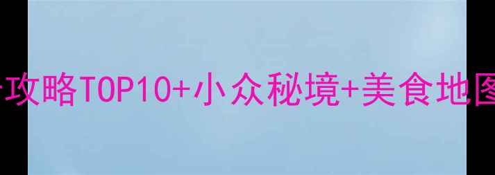 图片 🌟苏州必玩市区打卡攻略TOP10+小众秘境+美食地图（附交通攻略）🌟1