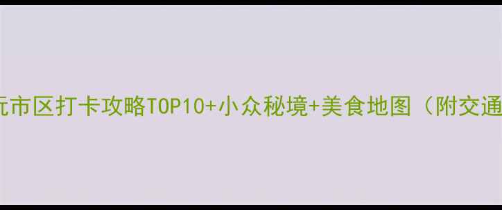 图片 🌟苏州必玩市区打卡攻略TOP10+小众秘境+美食地图（附交通攻略）🌟2