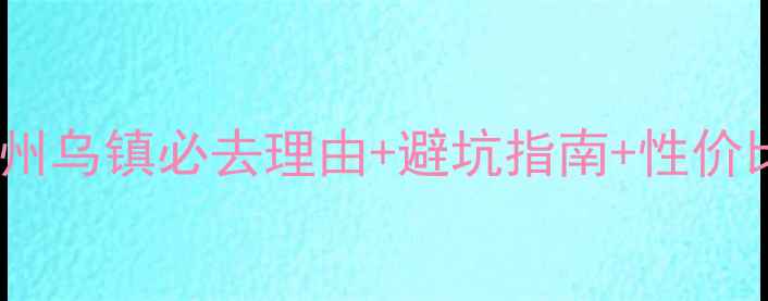 图片 🌟苏州杭州乌镇必去理由+避坑指南+性价比对比🌟2