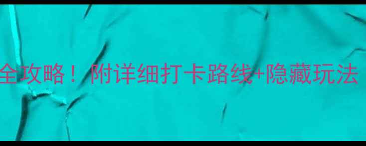 图片 🌟苏州美食+景点全攻略！附详细打卡路线+隐藏玩法（附交通住宿）🌟
