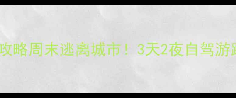 苏州西山必去景点全攻略周末逃离城市3天2夜自驾游路线隐藏玩法大公开