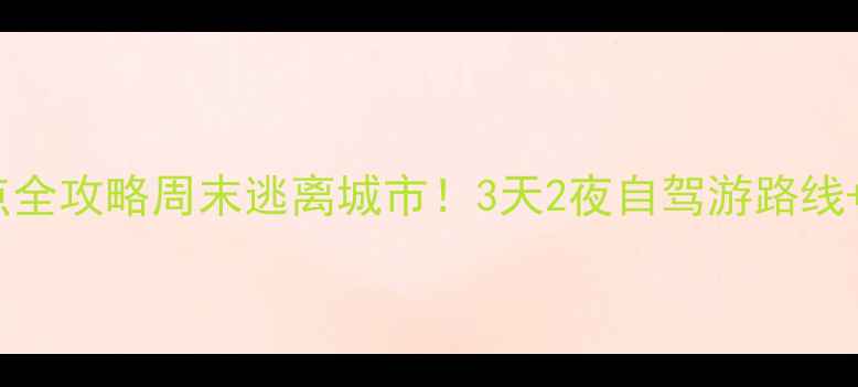 图片 🌟苏州西山必去景点全攻略周末逃离城市！3天2夜自驾游路线+隐藏玩法大公开🚗1