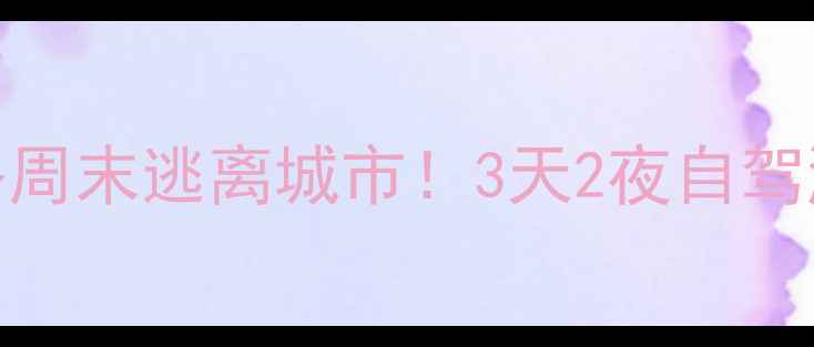 图片 🌟苏州西山必去景点全攻略周末逃离城市！3天2夜自驾游路线+隐藏玩法大公开🚗2