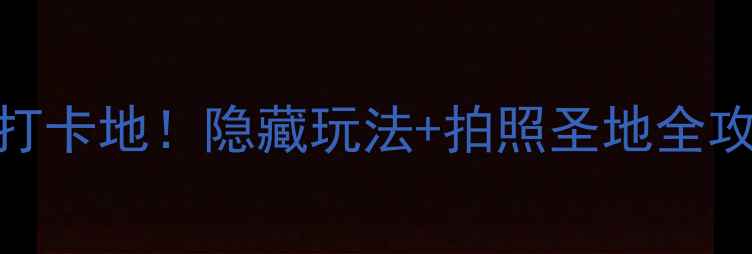 英德九龙小镇必去打卡地隐藏玩法拍照圣地全攻略附交通住宿