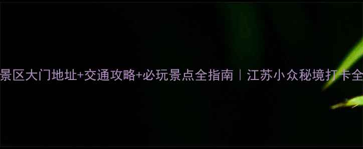 图片 🌟茅山景区大门地址+交通攻略+必玩景点全指南｜江苏小众秘境打卡全攻略！