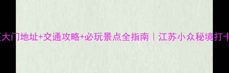 茅山景区大门地址交通攻略必玩景点全指南江苏小众秘境打卡全攻略