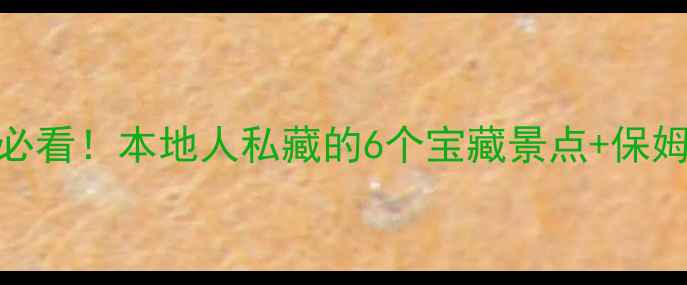 莆田旅游必看本地人私藏的6个宝藏景点保姆级攻略