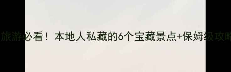 图片 🌟莆田旅游必看！本地人私藏的6个宝藏景点+保姆级攻略🚗📸1