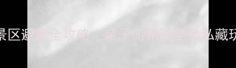 莫干山5A景区避暑全攻略亲子游拍照圣地私藏玩法大公开