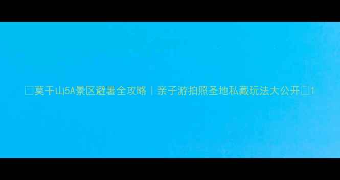 图片 🌟莫干山5A景区避暑全攻略｜亲子游拍照圣地私藏玩法大公开🌿1