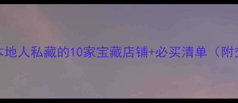 莫斯科购物攻略本地人私藏的10家宝藏店铺必买清单附交通退税攻略