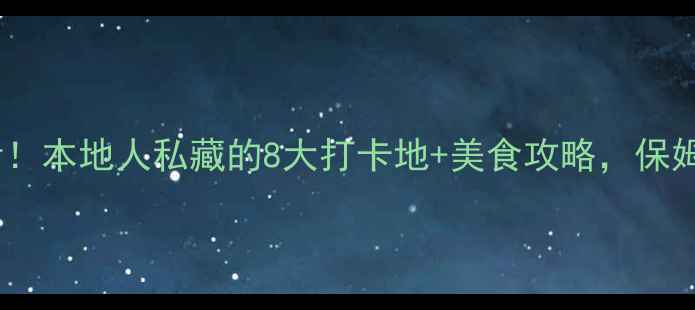 莱州旅游必看本地人私藏的8大打卡地美食攻略保姆级行程安排