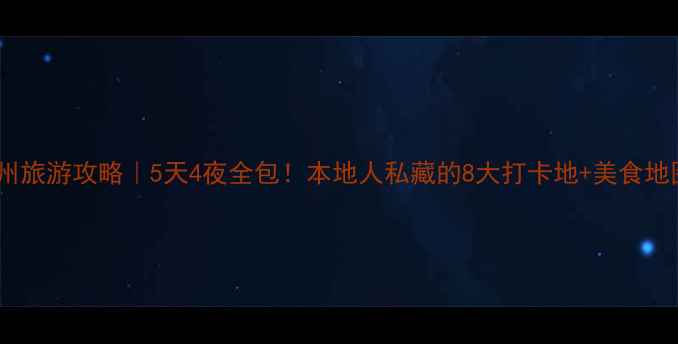 莱州旅游攻略5天4夜全包本地人私藏的8大打卡地美食地图