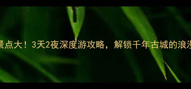 蒲城小众景点大3天2夜深度游攻略解锁千年古城的浪漫与烟火气