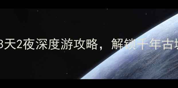 图片 🌟蒲城小众景点大！3天2夜深度游攻略，解锁千年古城的浪漫与烟火气🌟2