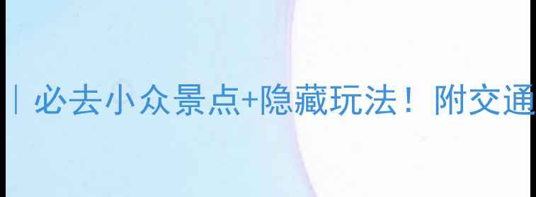 图片 🌟蓝田旅游攻略｜必去小众景点+隐藏玩法！附交通门票拍照指南📸