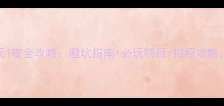 图片 🌟薄刀锋景区2天1夜全攻略：避坑指南+必玩项目+拍照攻略，附隐藏路线！1