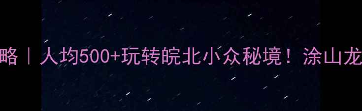 图片 🌟蚌埠周边游宝藏攻略｜人均500+玩转皖北小众秘境！涂山龙子湖花鼓灯全攻略📍