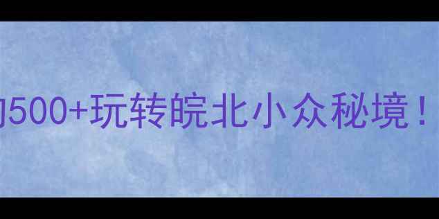 图片 🌟蚌埠周边游宝藏攻略｜人均500+玩转皖北小众秘境！涂山龙子湖花鼓灯全攻略📍2