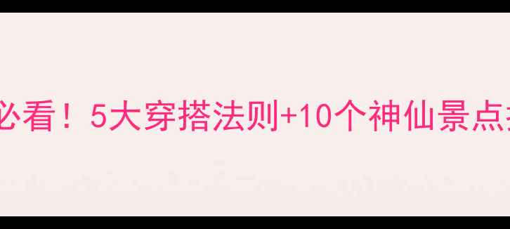 蜜月旅行拍照必看5大穿搭法则10个神仙景点推荐