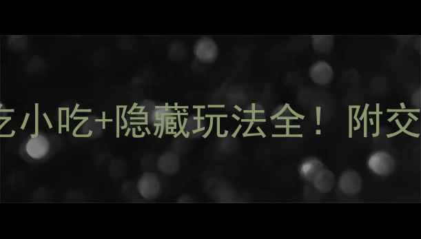 图片 🌟街子古镇攻略｜必吃小吃+隐藏玩法全！附交通住宿+拍照打卡点🌟