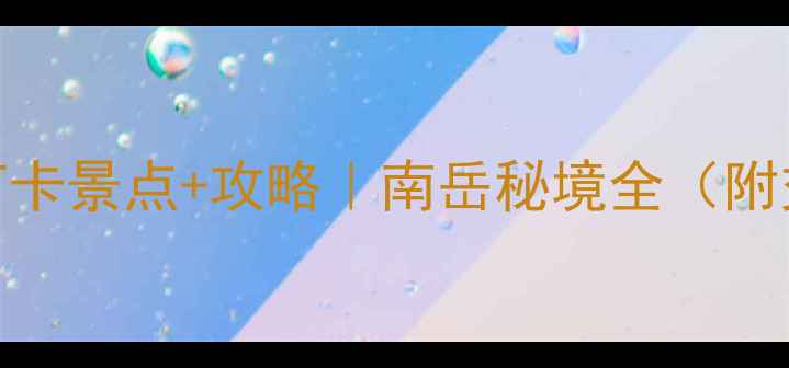 图片 🌟衡山周边必打卡景点+攻略｜南岳秘境全（附交通住宿美食）
