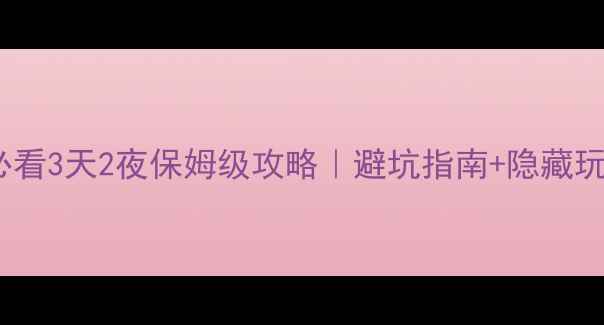 衡山旅游必看3天2夜保姆级攻略避坑指南隐藏玩法全公开