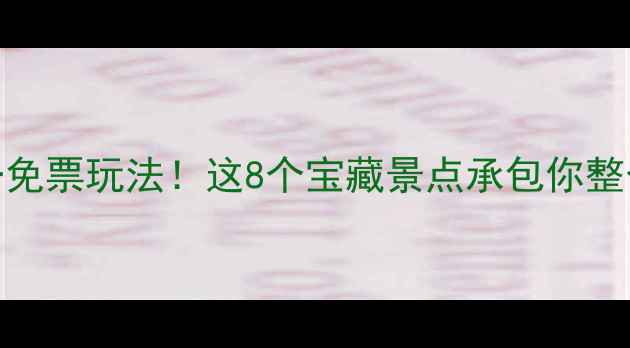 衢州人私藏的周一免票玩法这8个宝藏景点承包你整个春天的浪漫时光