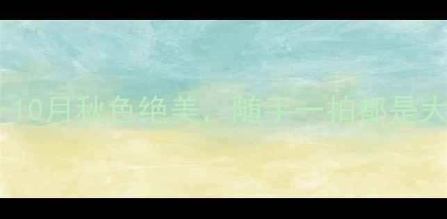 图片 🌟西北小众秘境全攻略！9-10月秋色绝美，随手一拍都是大片！附隐藏路线+避坑指南