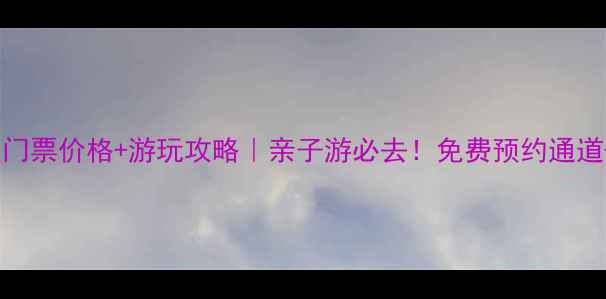 图片 🌟西双塘民俗风景区门票价格+游玩攻略｜亲子游必去！免费预约通道+隐藏玩法大公开✨1