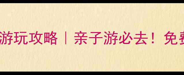 图片 🌟西双塘民俗风景区门票价格+游玩攻略｜亲子游必去！免费预约通道+隐藏玩法大公开✨2