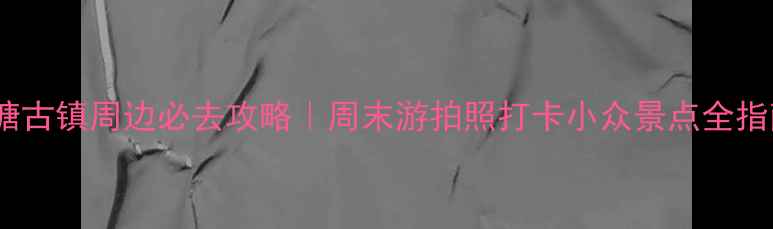 西塘古镇周边必去攻略周末游拍照打卡小众景点全指南