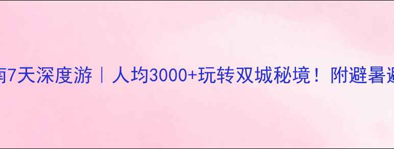 图片 🌟西安+甘南7天深度游｜人均3000+玩转双城秘境！附避暑避坑攻略🌟1