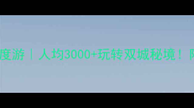 图片 🌟西安+甘南7天深度游｜人均3000+玩转双城秘境！附避暑避坑攻略🌟2