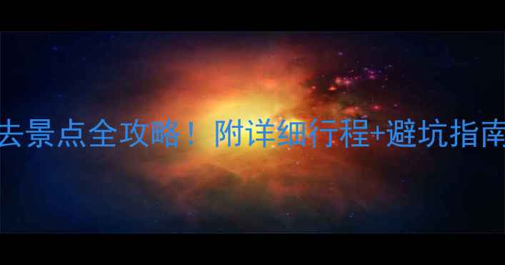 图片 🌟西安3天2晚必去景点全攻略！附详细行程+避坑指南（附高清地图）