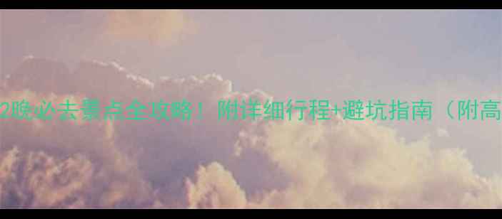 图片 🌟西安3天2晚必去景点全攻略！附详细行程+避坑指南（附高清地图）2