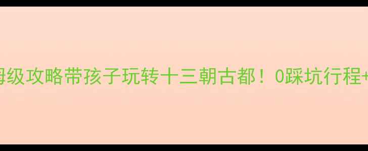 图片 🌟西安亲子游保姆级攻略带孩子玩转十三朝古都！0踩坑行程+必吃美食清单🚗1