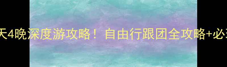 西安出发沙坡头5天4晚深度游攻略自由行跟团全攻略必玩景点美食推荐