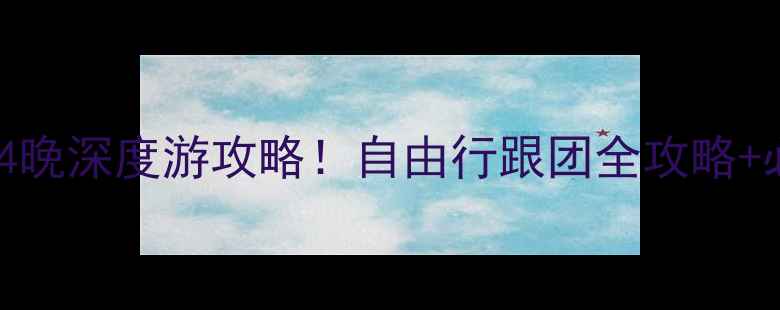 图片 🌟西安出发沙坡头5天4晚深度游攻略！自由行跟团全攻略+必玩景点+美食推荐🌟2