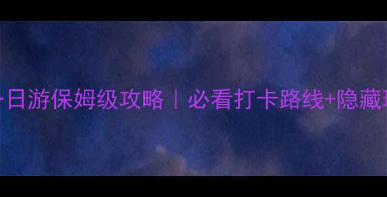 西安华清池一日游保姆级攻略必看打卡路线隐藏玩法拍照指南