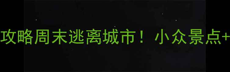 图片 🌟西安周边5天4夜保姆级攻略周末逃离城市！小众景点+美食打卡+住宿全公开🌟1