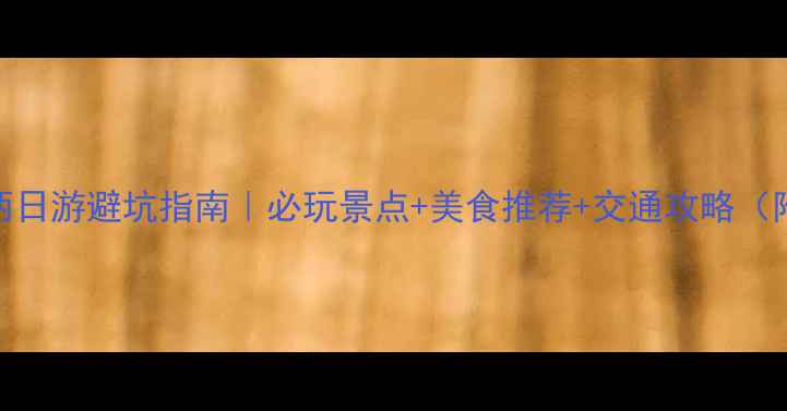 图片 🌟西安周边两日游避坑指南｜必玩景点+美食推荐+交通攻略（附详细行程）