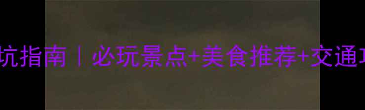 西安周边两日游避坑指南必玩景点美食推荐交通攻略附详细行程