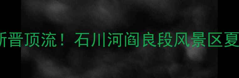 图片 🌟西安周边游新晋顶流！石川河阎良段风景区夏日避暑全攻略1