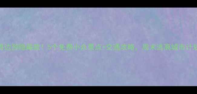 西安周边游隐藏款5个免费小众景点交通攻略周末逃离城市计划收好