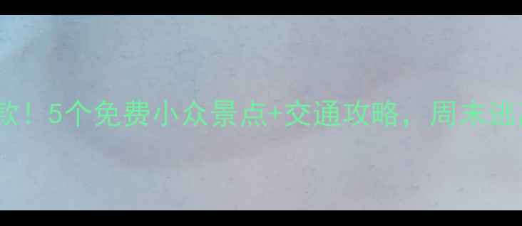 图片 🌟西安周边游隐藏款！5个免费小众景点+交通攻略，周末逃离城市计划收好🌟1