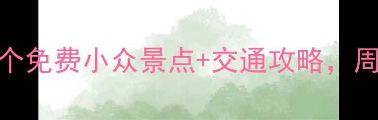 图片 🌟西安周边游隐藏款！5个免费小众景点+交通攻略，周末逃离城市计划收好🌟2