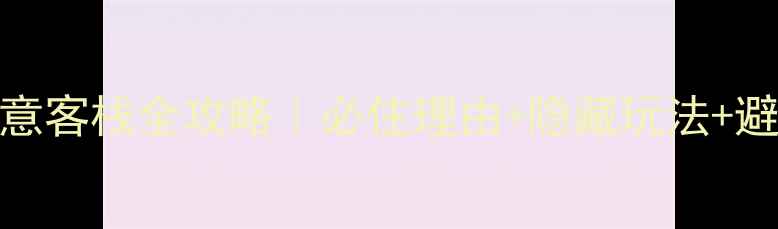 西安如意客栈全攻略必住理由隐藏玩法避坑指南